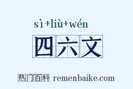 四六文是什么意思的图片